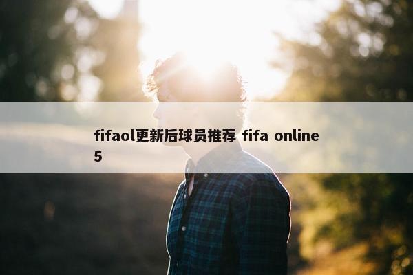 fifaol更新后球员推荐 fifa online5