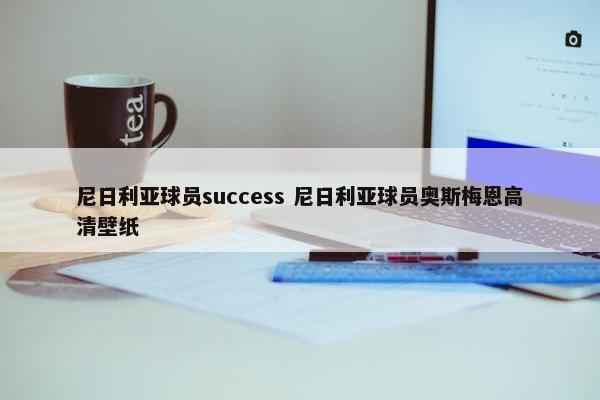 尼日利亚球员success 尼日利亚球员奥斯梅恩高清壁纸