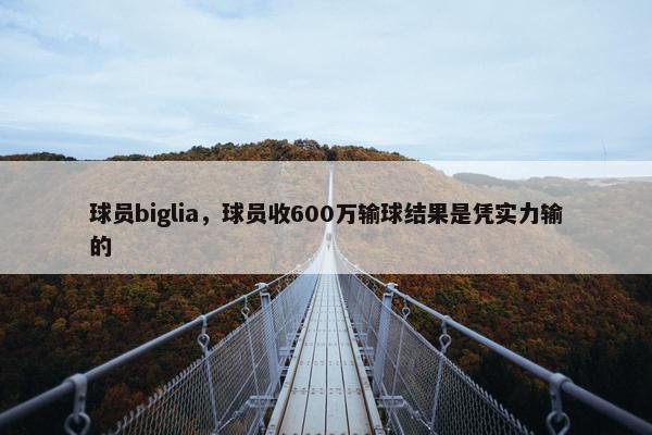 球员biglia，球员收600万输球结果是凭实力输的