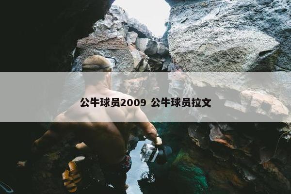 公牛球员2009 公牛球员拉文