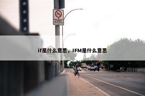 if是什么意思，IFM是什么意思