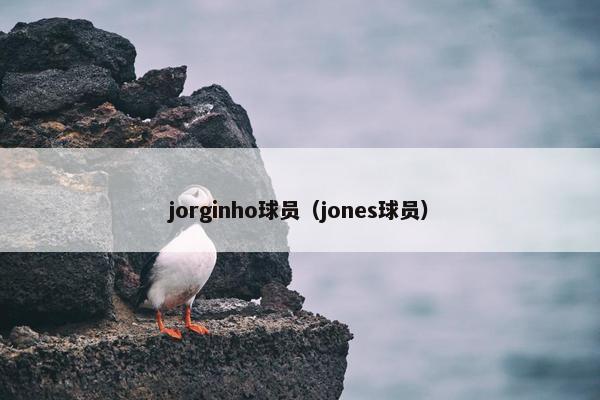 jorginho球员（jones球员）