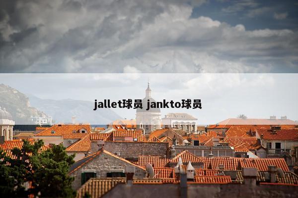 jallet球员 jankto球员