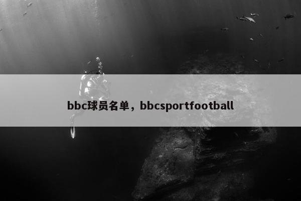bbc球员名单，bbcsportfootball
