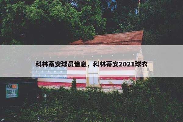 科林蒂安球员信息，科林蒂安2021球衣