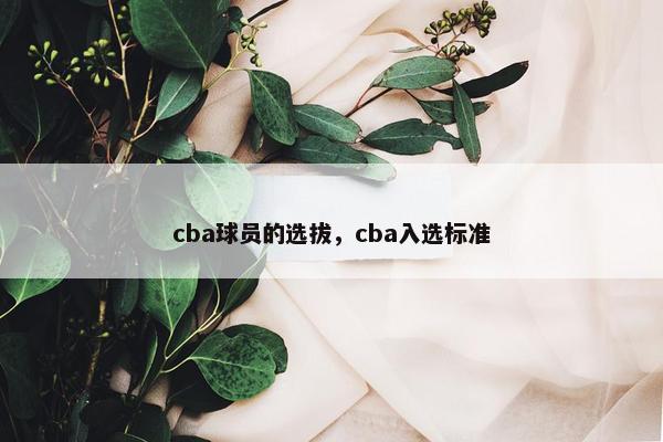 cba球员的选拔，cba入选标准