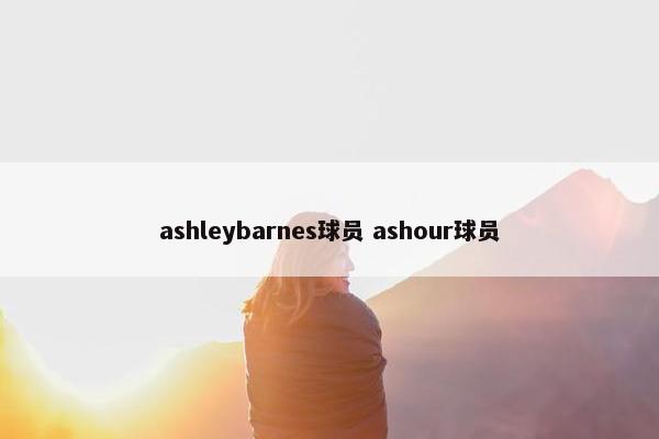 ashleybarnes球员 ashour球员