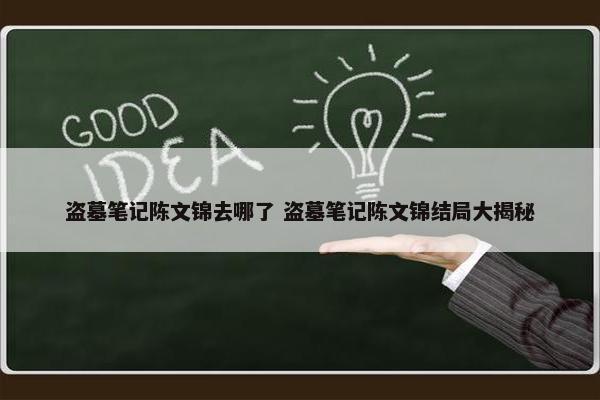 盗墓笔记陈文锦去哪了 盗墓笔记陈文锦结局大揭秘