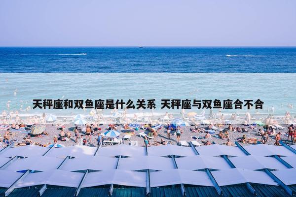 天秤座和双鱼座是什么关系 天秤座与双鱼座合不合