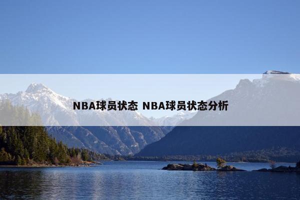 NBA球员状态 NBA球员状态分析