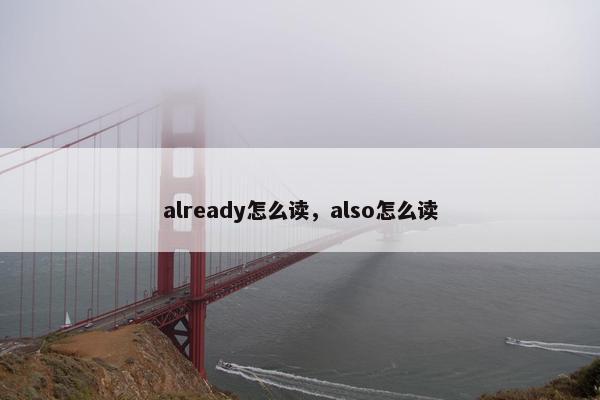 already怎么读，also怎么读