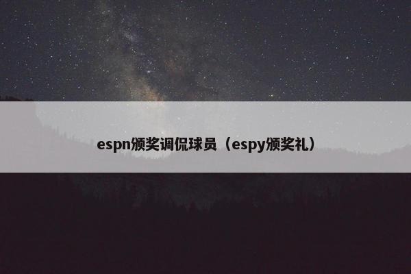 espn颁奖调侃球员（espy颁奖礼）