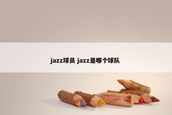 jazz球员 jazz是哪个球队