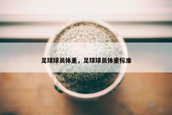 足球球员体重，足球球员体重标准