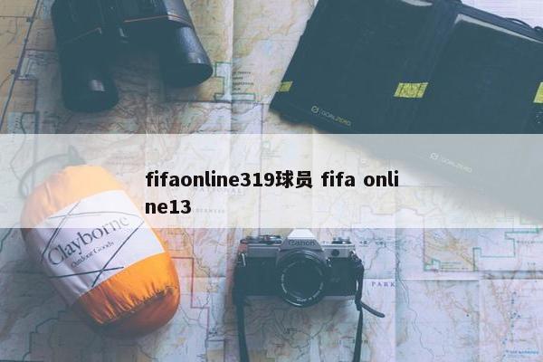 fifaonline319球员 fifa online13