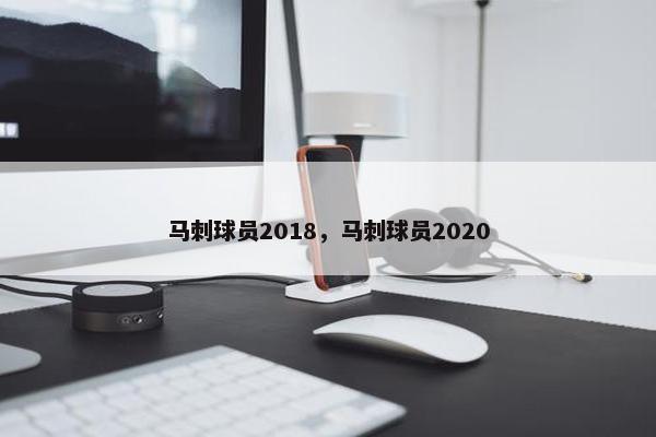 马刺球员2018，马刺球员2020