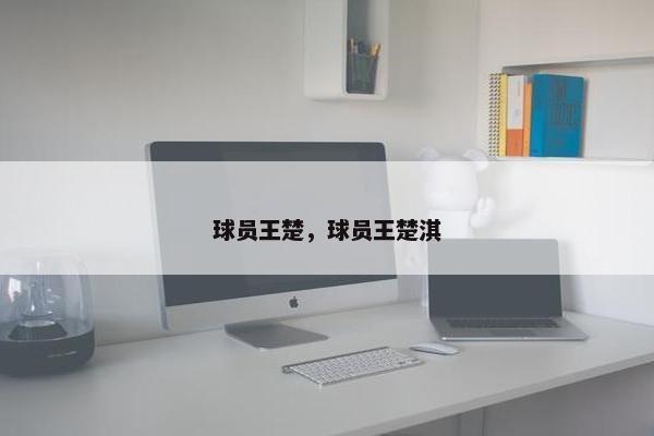 球员王楚，球员王楚淇