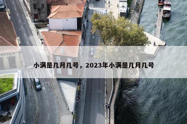 小满是几月几号，2023年小满是几月几号