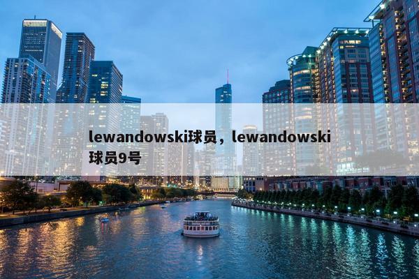 lewandowski球员，lewandowski球员9号