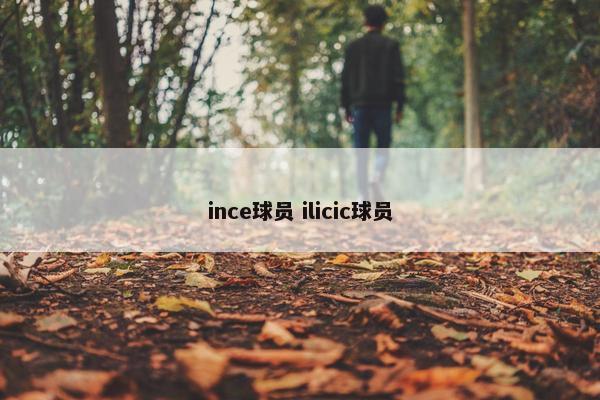 ince球员 ilicic球员