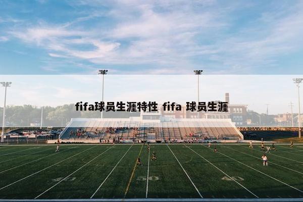 fifa球员生涯特性 fifa 球员生涯