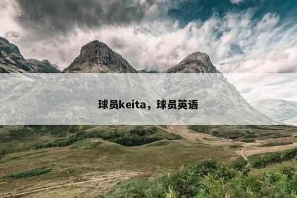 球员keita，球员英语