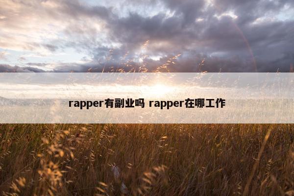 rapper有副业吗 rapper在哪工作