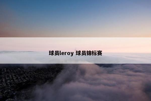 球员leroy 球员锦标赛