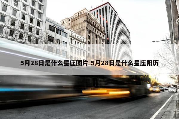 5月28日是什么星座图片 5月28日是什么星座阳历