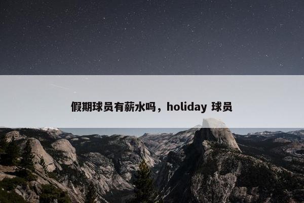 假期球员有薪水吗，holiday 球员