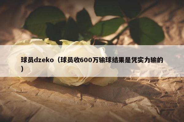 球员dzeko（球员收600万输球结果是凭实力输的）