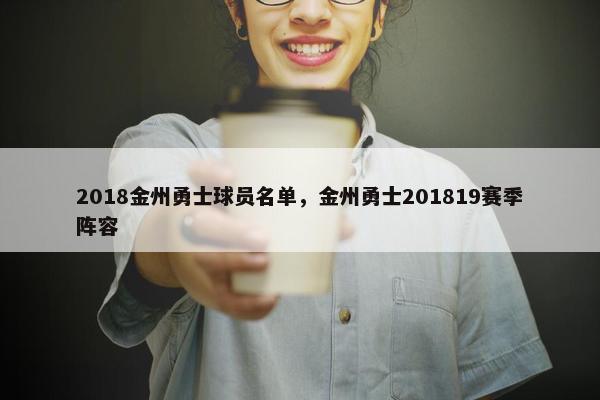 2018金州勇士球员名单，金州勇士201819赛季阵容