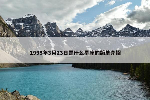 1995年3月23日是什么星座的简单介绍