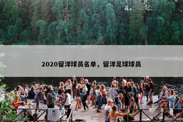 2020留洋球员名单，留洋足球球员