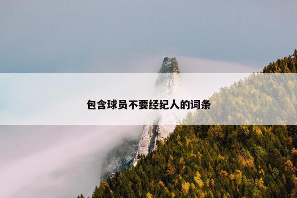 包含球员不要经纪人的词条