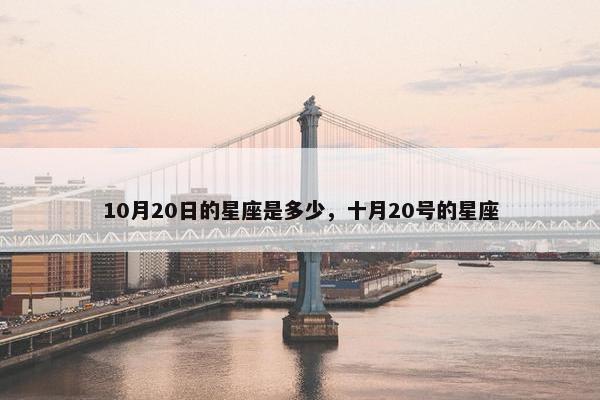 10月20日的星座是多少，十月20号的星座