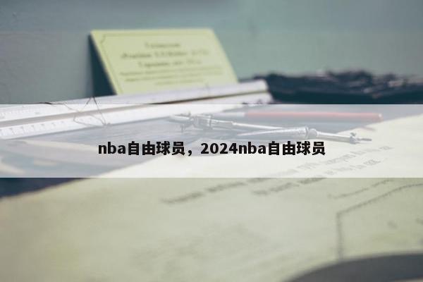 nba自由球员，2024nba自由球员