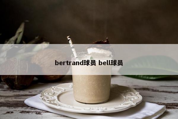 bertrand球员 bell球员