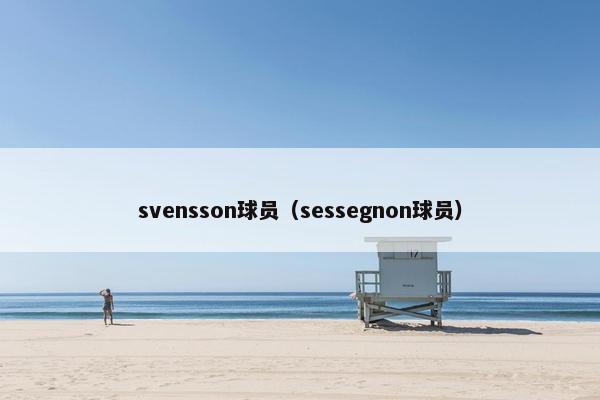 svensson球员（sessegnon球员）