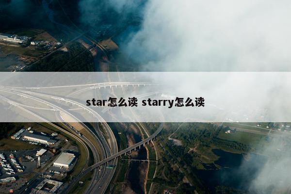 star怎么读 starry怎么读