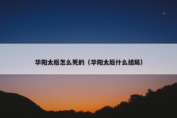 华阳太后怎么死的（华阳太后什么结局）