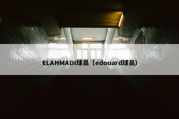 ELAHMADI球员（edouard球员）