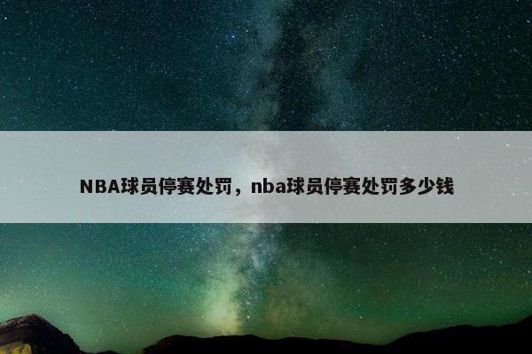 NBA球员停赛处罚，nba球员停赛处罚多少钱