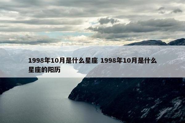 1998年10月是什么星座 1998年10月是什么星座的阳历