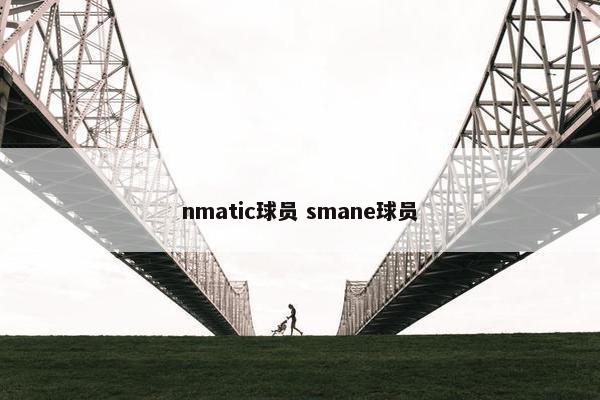 nmatic球员 smane球员