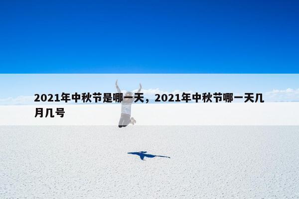 2021年中秋节是哪一天，2021年中秋节哪一天几月几号