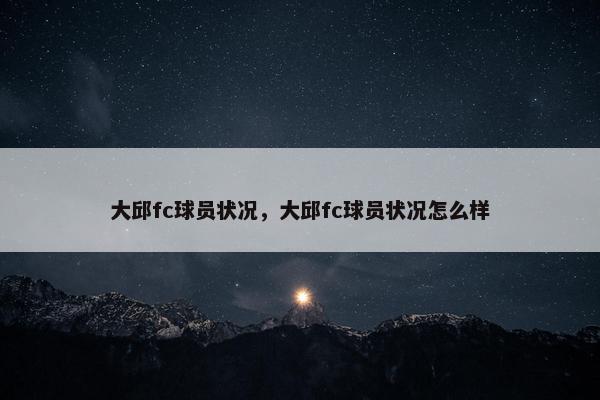 大邱fc球员状况，大邱fc球员状况怎么样