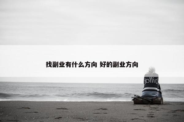 找副业有什么方向 好的副业方向