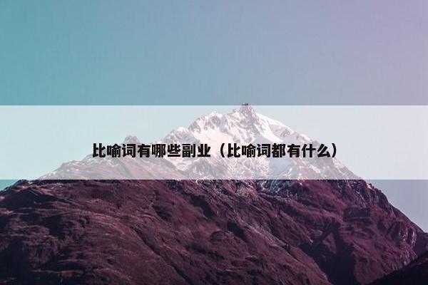 比喻词有哪些副业（比喻词都有什么）