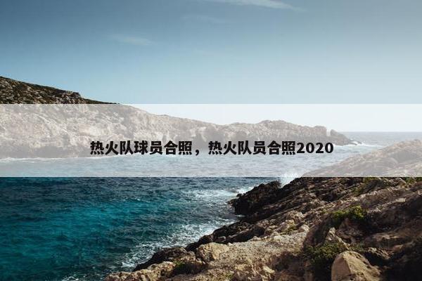 热火队球员合照，热火队员合照2020